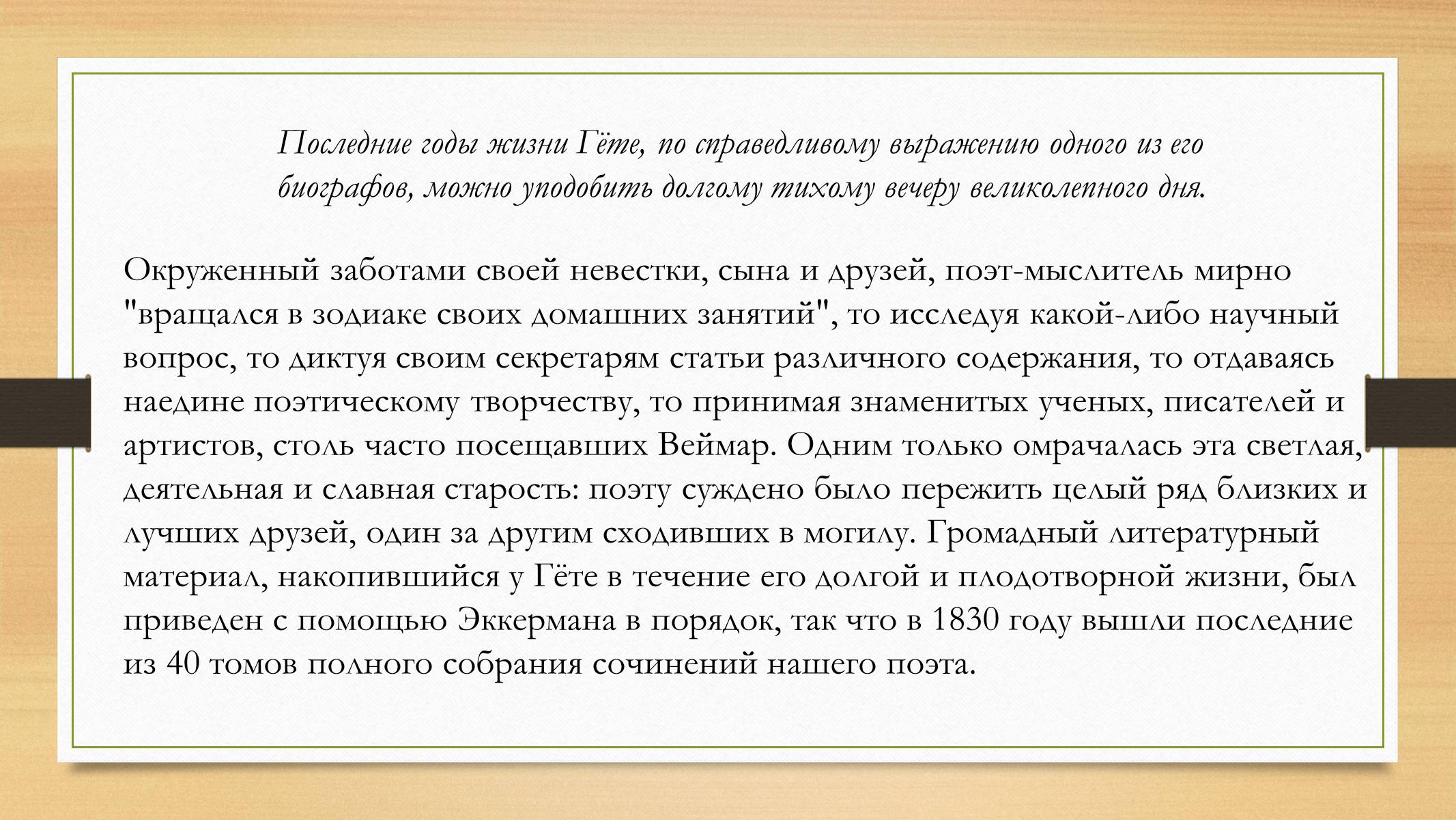 Презентація на тему «Йоганн Вольфганг фон Гете» (варіант 4) - Слайд #20