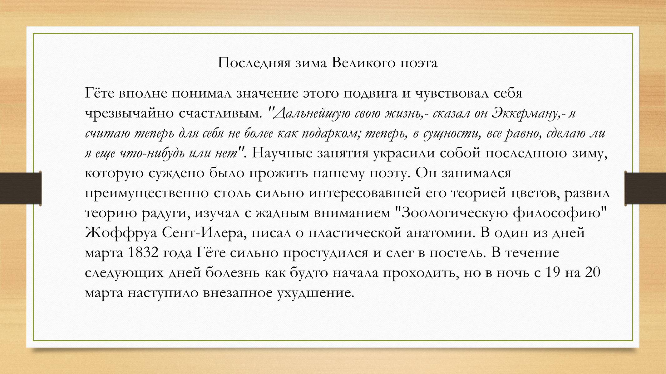 Презентація на тему «Йоганн Вольфганг фон Гете» (варіант 4) - Слайд #22