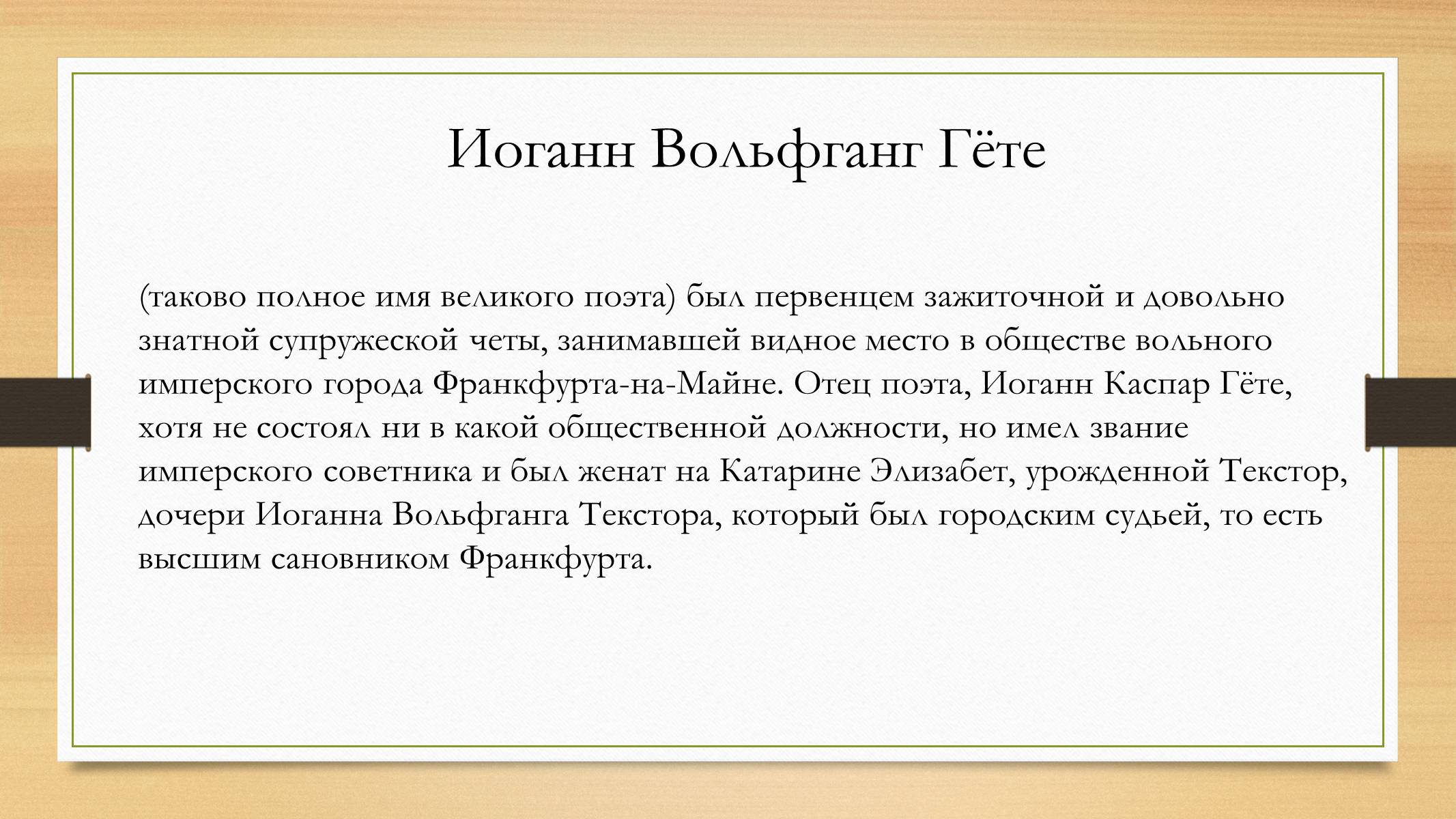 Презентація на тему «Йоганн Вольфганг фон Гете» (варіант 4) - Слайд #3