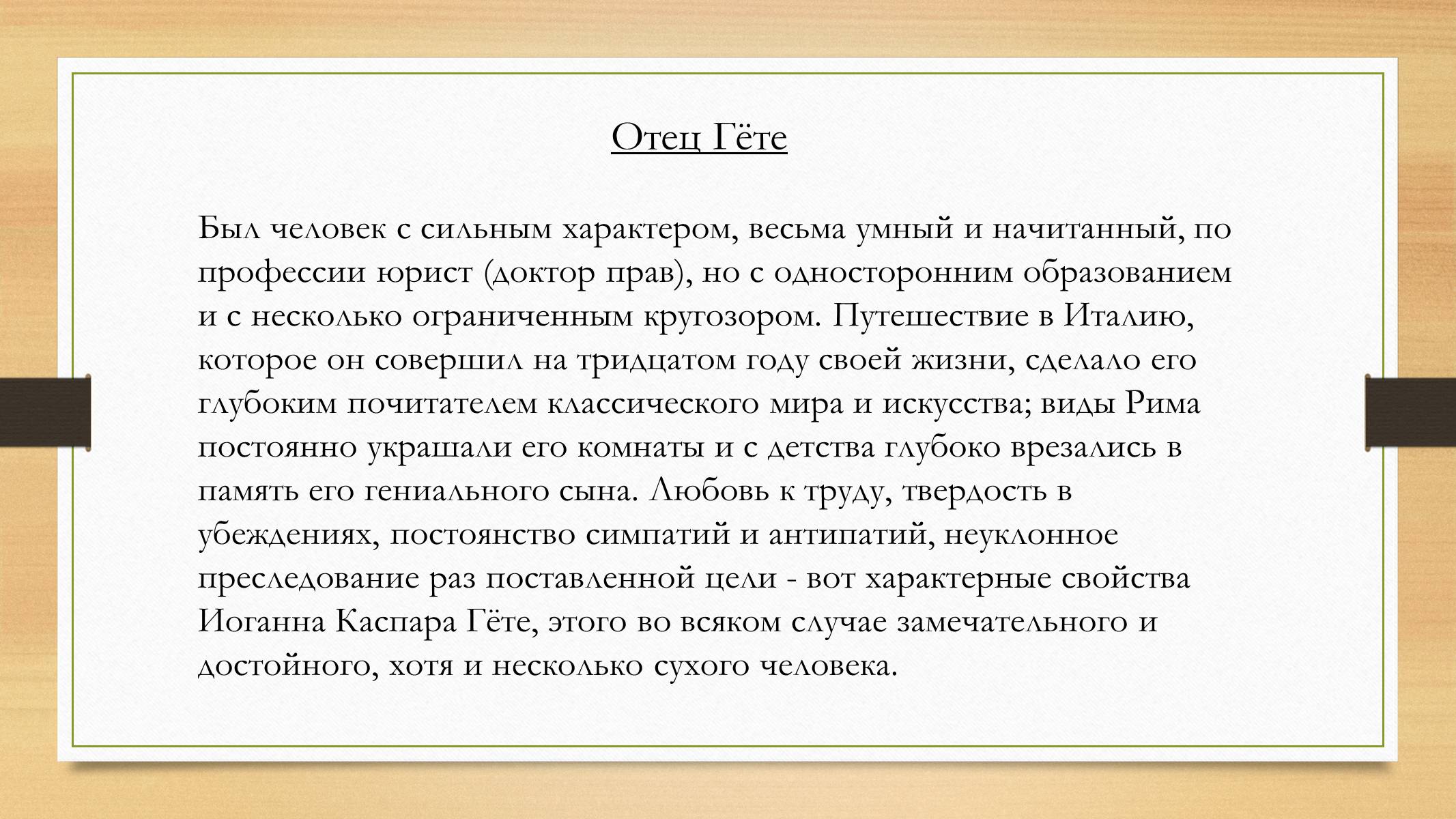 Презентація на тему «Йоганн Вольфганг фон Гете» (варіант 4) - Слайд #4