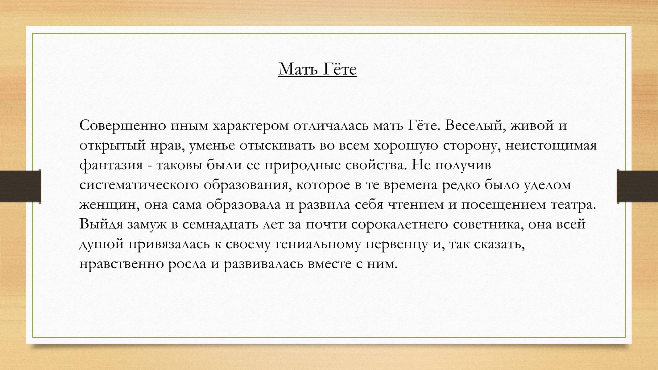 Презентація на тему «Йоганн Вольфганг фон Гете» (варіант 4) - Слайд #5