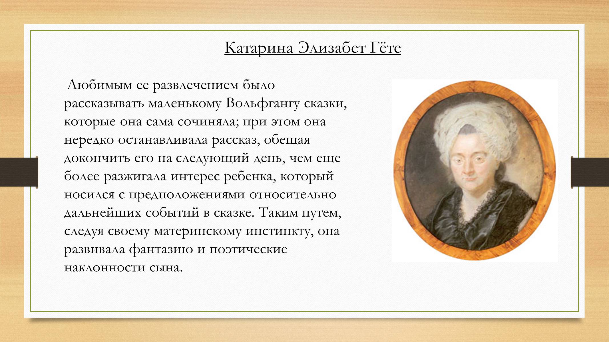 Что означает гете. Мать гёте Катарина Элизабет. Катарина Гете мать Гете. Вольфганг гёте презентация. Высказывания Гете.