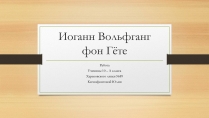 Презентація на тему «Йоганн Вольфганг фон Гете» (варіант 4)