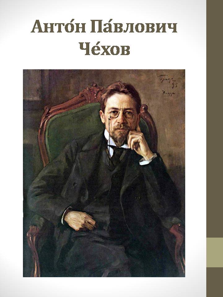 Презентація на тему «Антон Павлович Чехов» (варіант 8) - Слайд #2