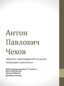 Презентація на тему «Антон Павлович Чехов» (варіант 8)