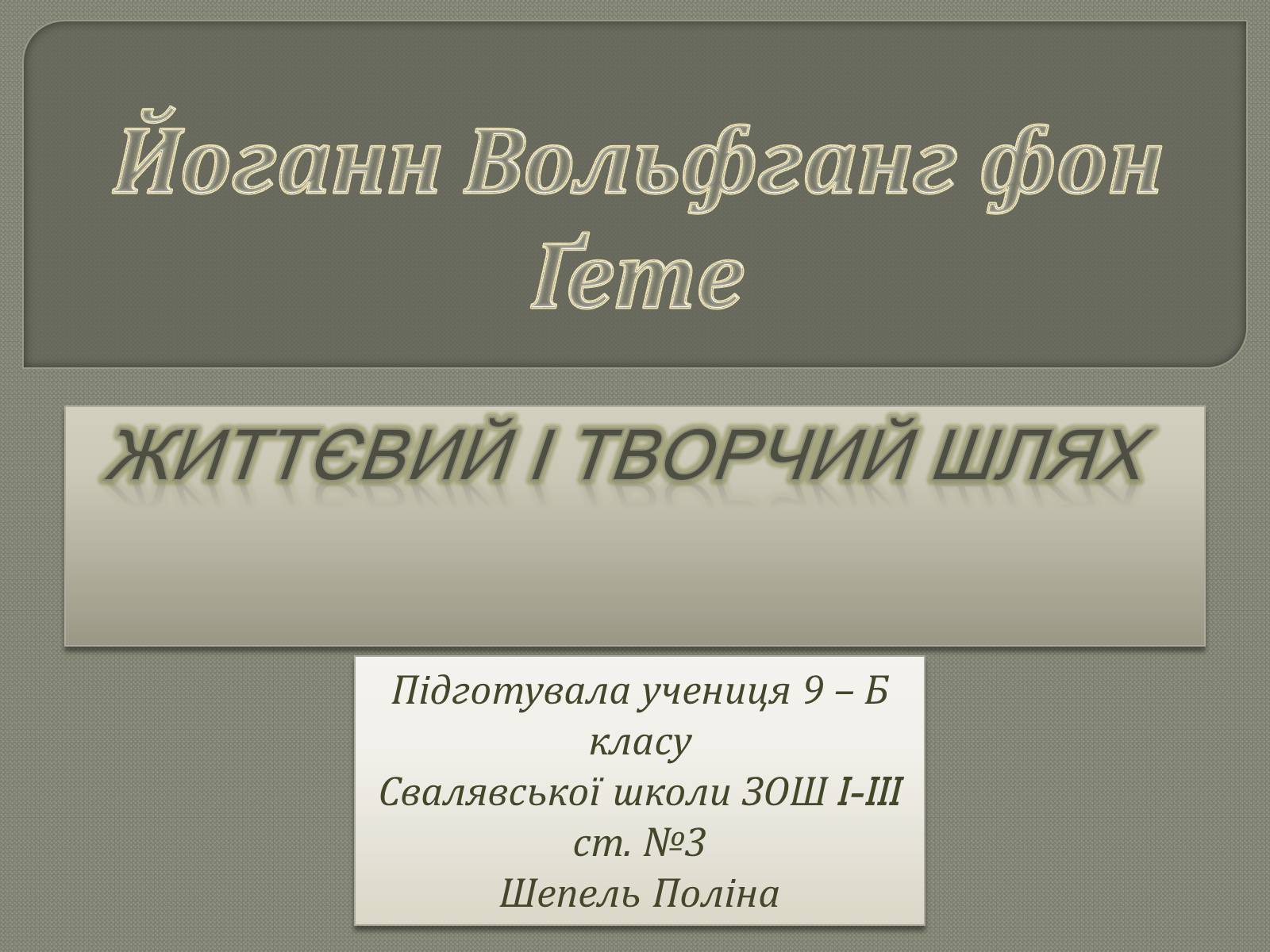 Презентація на тему «Йоганн Вольфганг фон Ґете» - Слайд #1