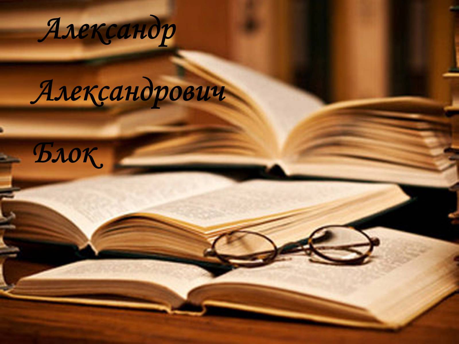 Презентація на тему «Александр Блок» (варіант 3) - Слайд #1