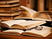 Презентація на тему «Александр Блок» (варіант 3)