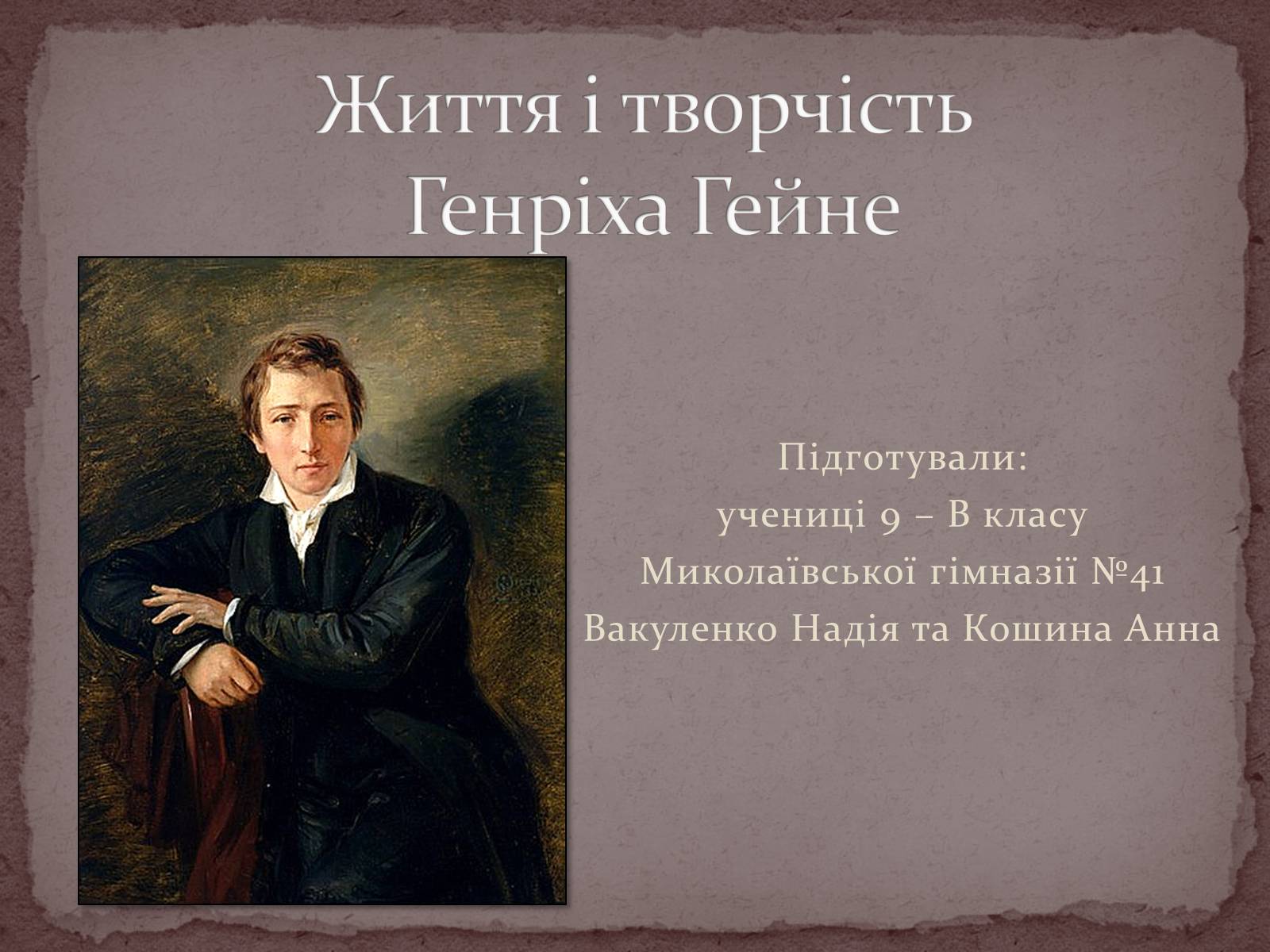 Презентація на тему «Життя і творчість Генріха Гейне» - Слайд #1