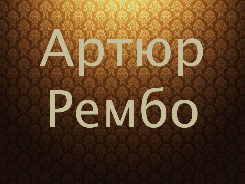 Презентація на тему «Артюр Рембо» (варіант 9) - Слайд #1