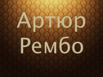 Презентація на тему «Артюр Рембо» (варіант 9)