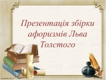 Презентація на тему «Презентація збірки афоризмів Льва Толстого»