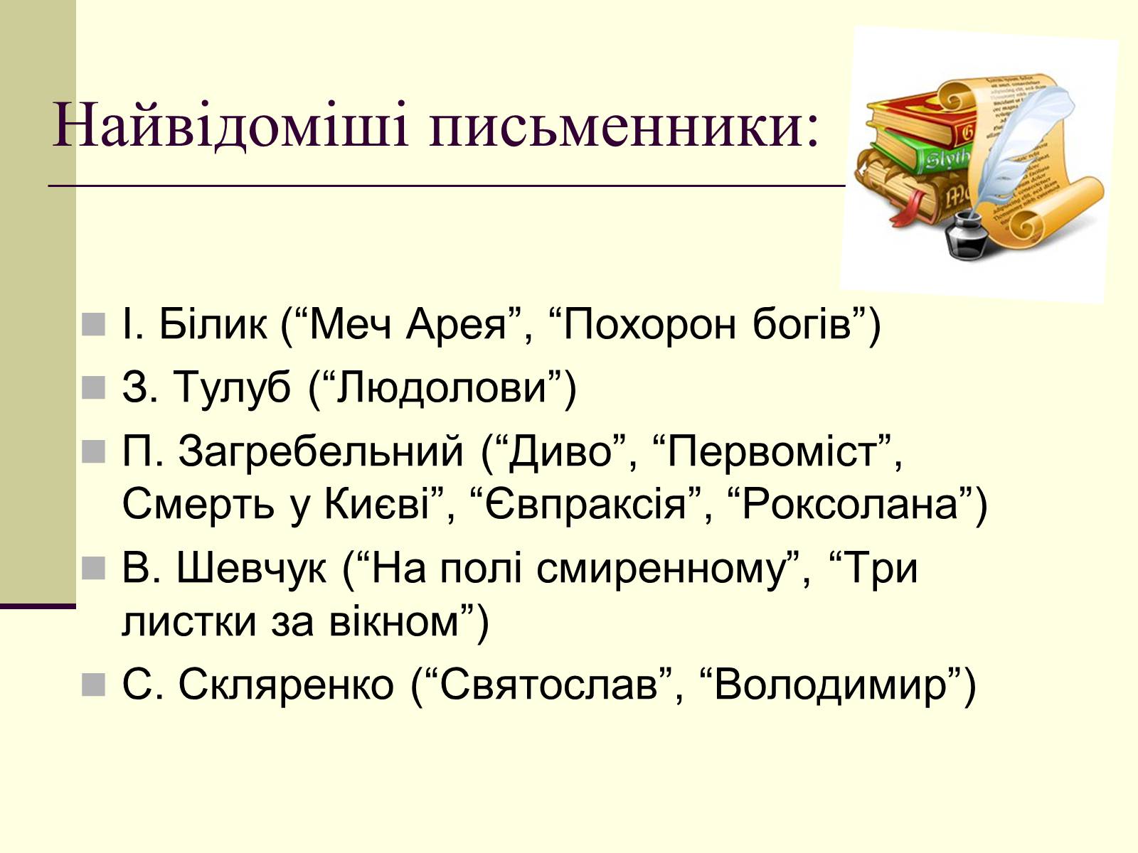 Презентація на тему «Історична проза» - Слайд #9