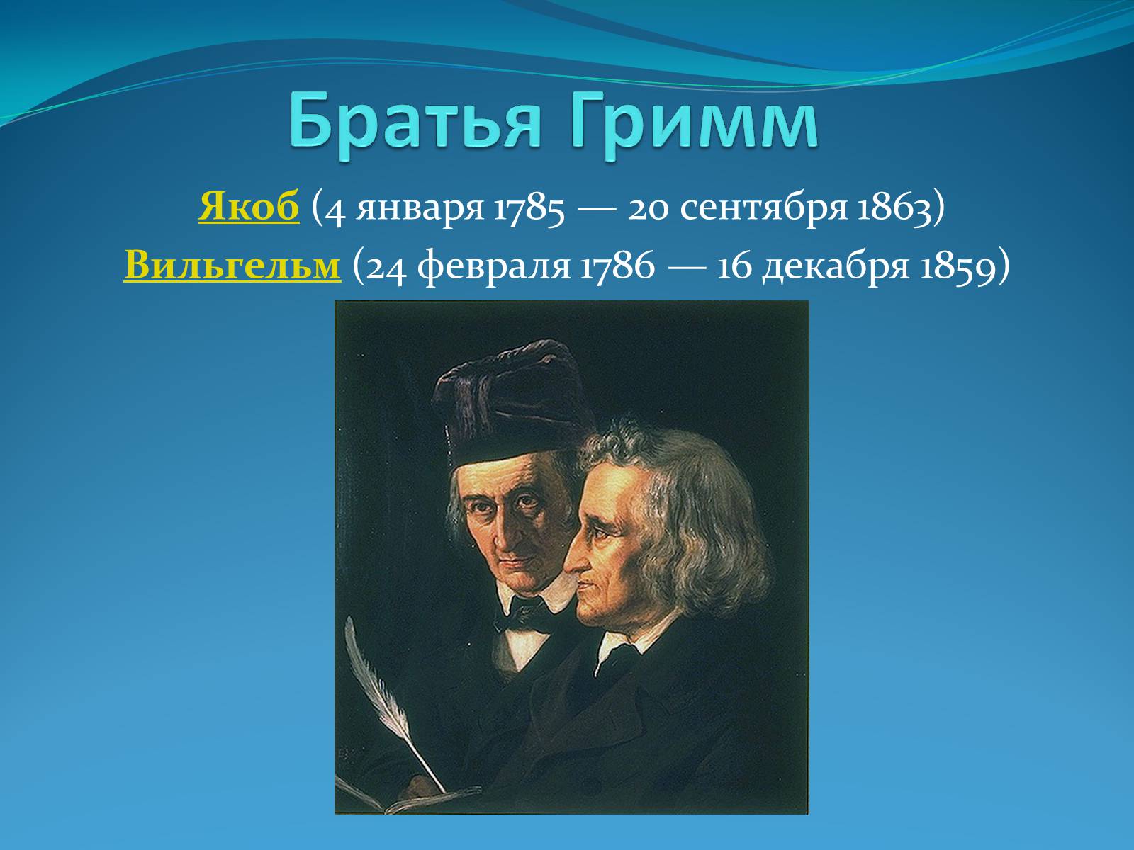 Презентація на тему «Братья Гримм» (варіант 2) - Слайд #1