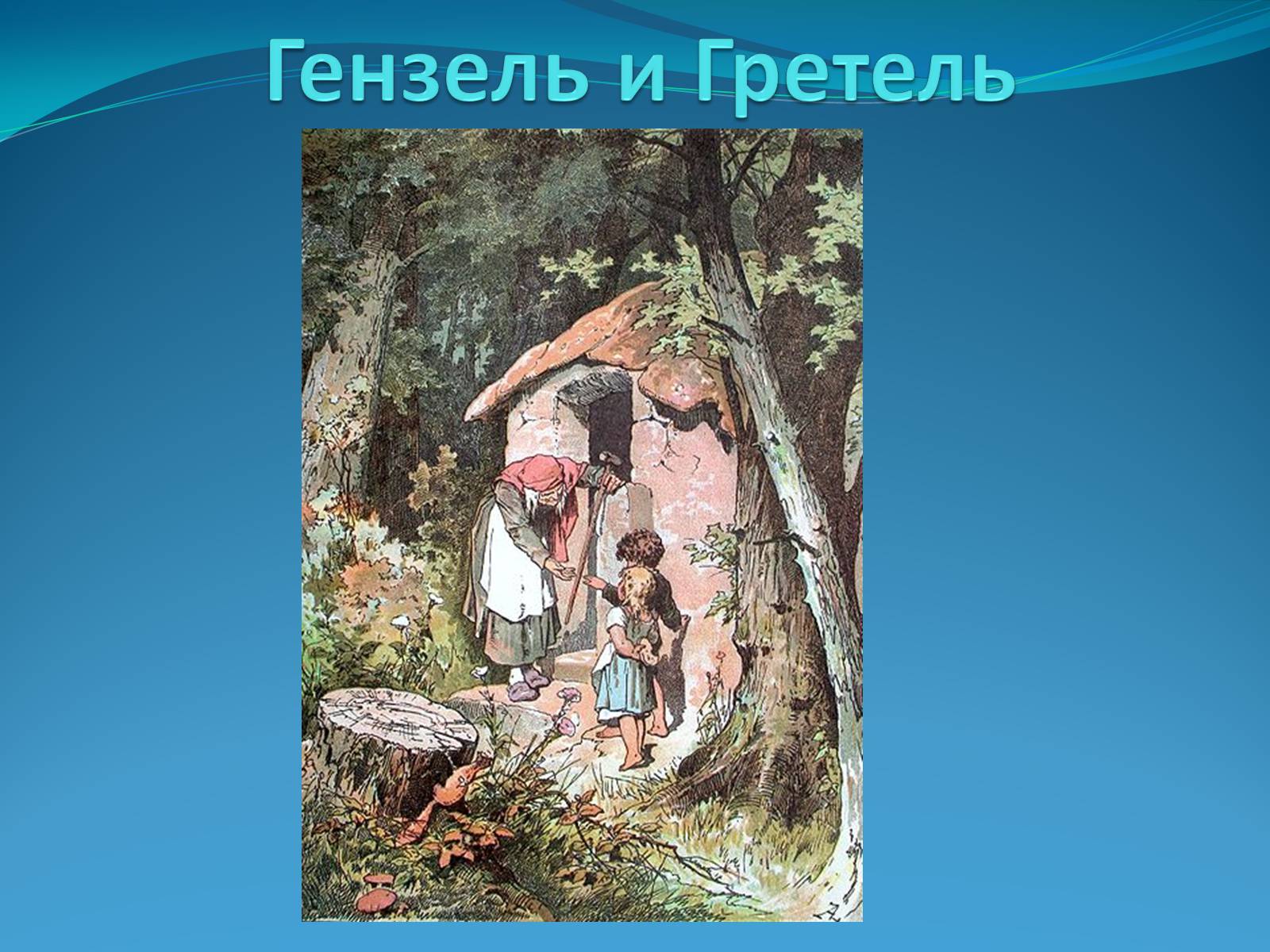 Презентація на тему «Братья Гримм» (варіант 2) - Слайд #10