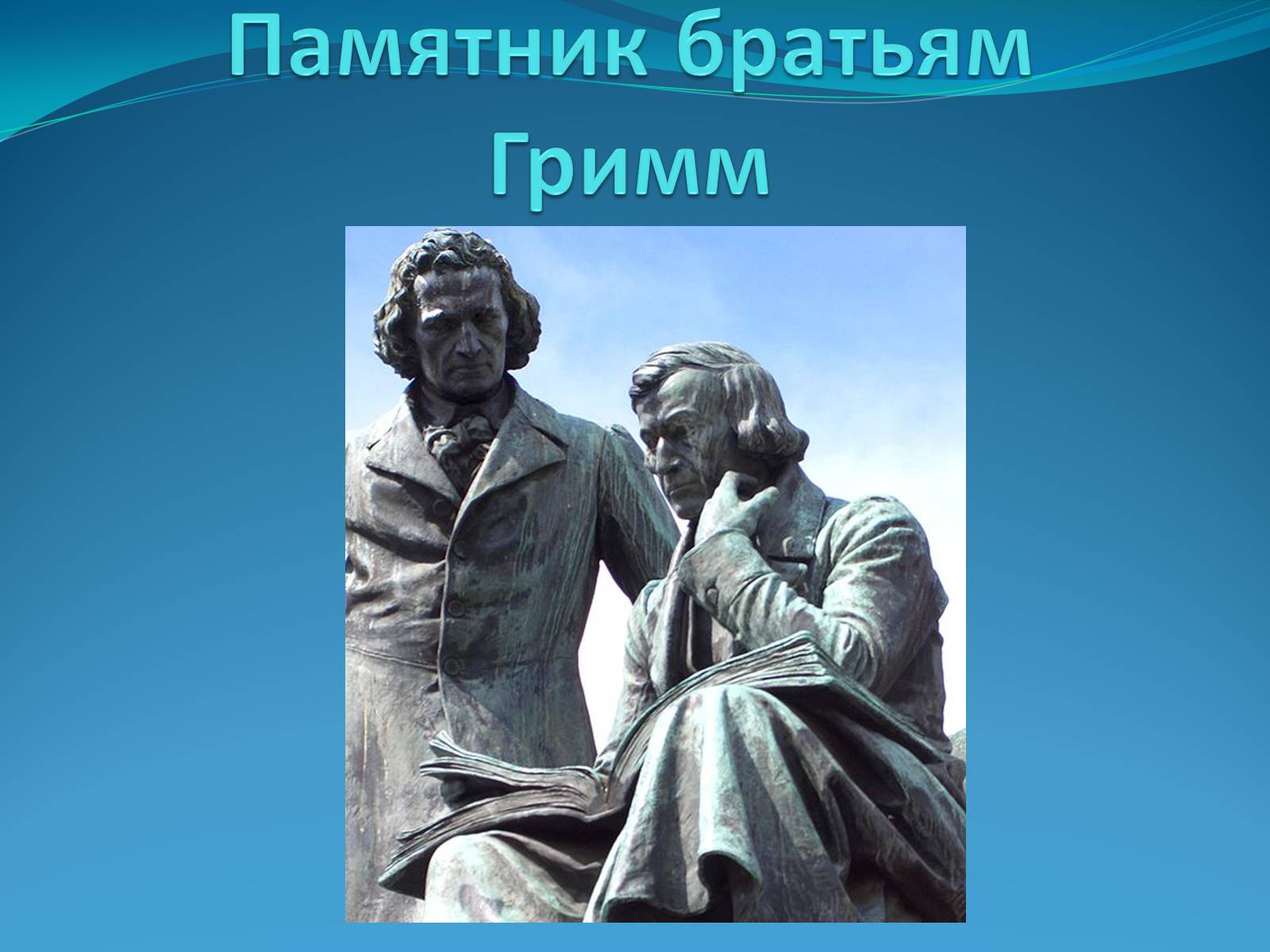 Презентація на тему «Братья Гримм» (варіант 2) - Слайд #12