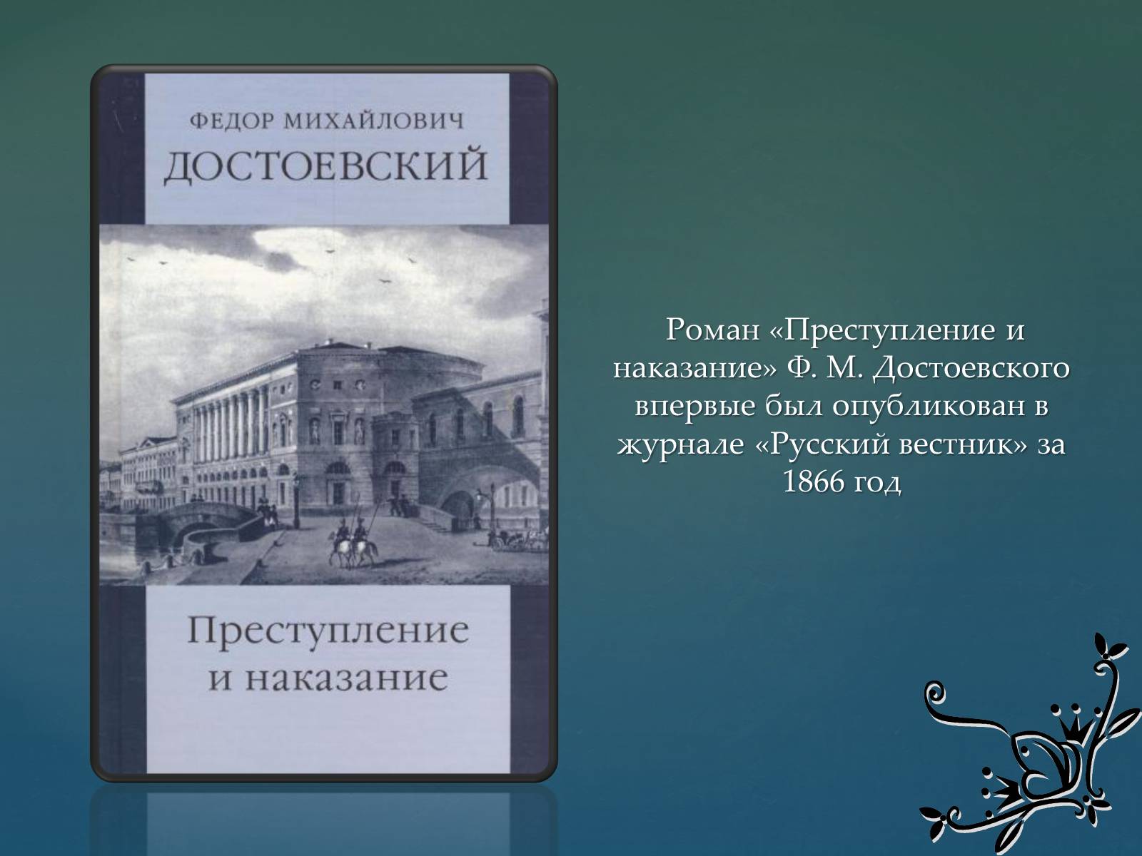 Романе преступление. 155 Лет – «преступление и наказание», «игрок», ф.м. Достоевский (1866). Роман ф.м. Достоевского 