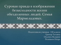 Презентація на тему «Суровая правда в изображении безысходности жизни обездоленных людей»