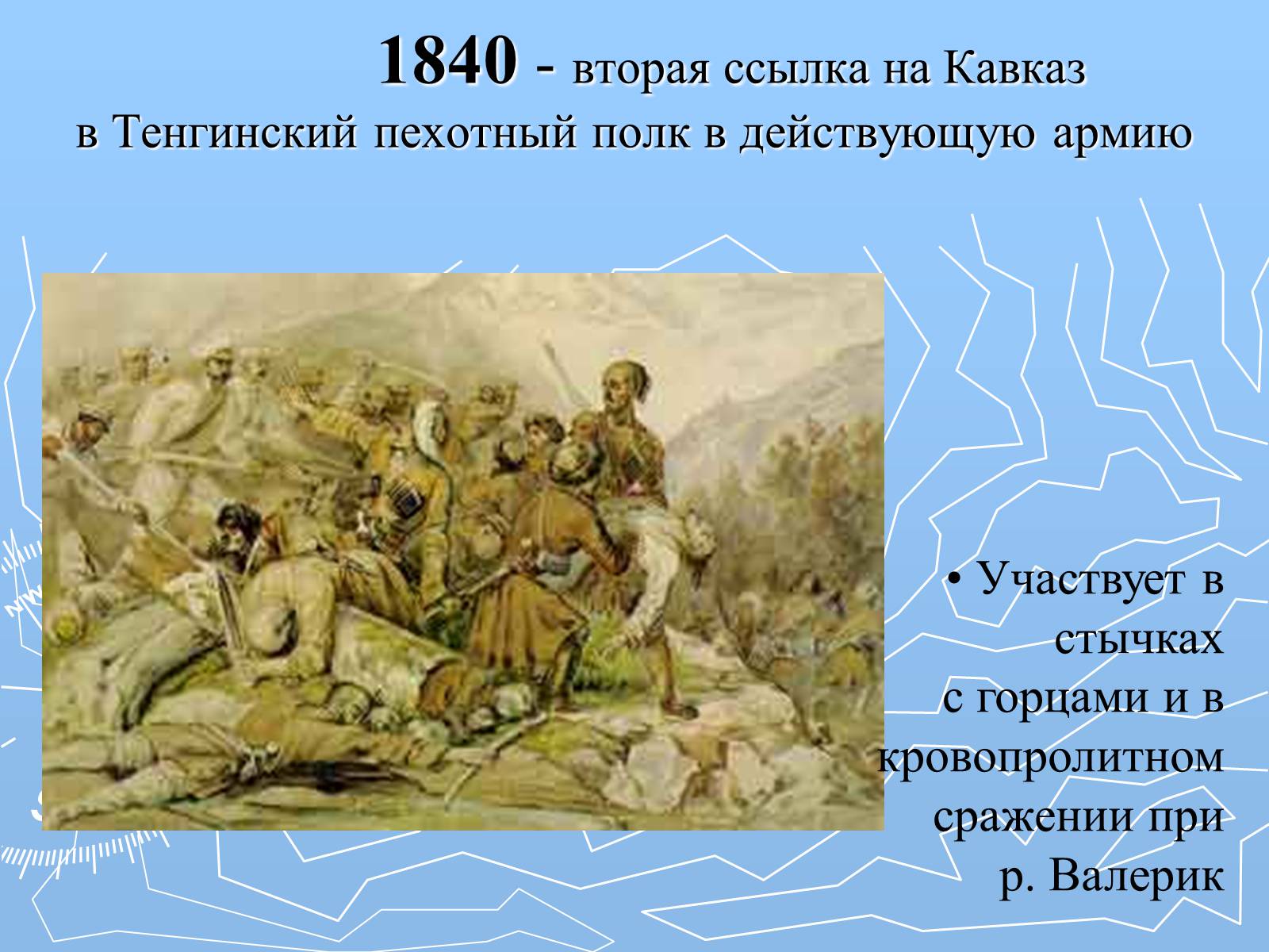 Сражение лермонтова. Лермонтов бой Валерик. Сражение на реке Валерик Лермонтов. Бой при Валерике Лермонтов. Эпизод из сражения при Валерике Лермонтов.