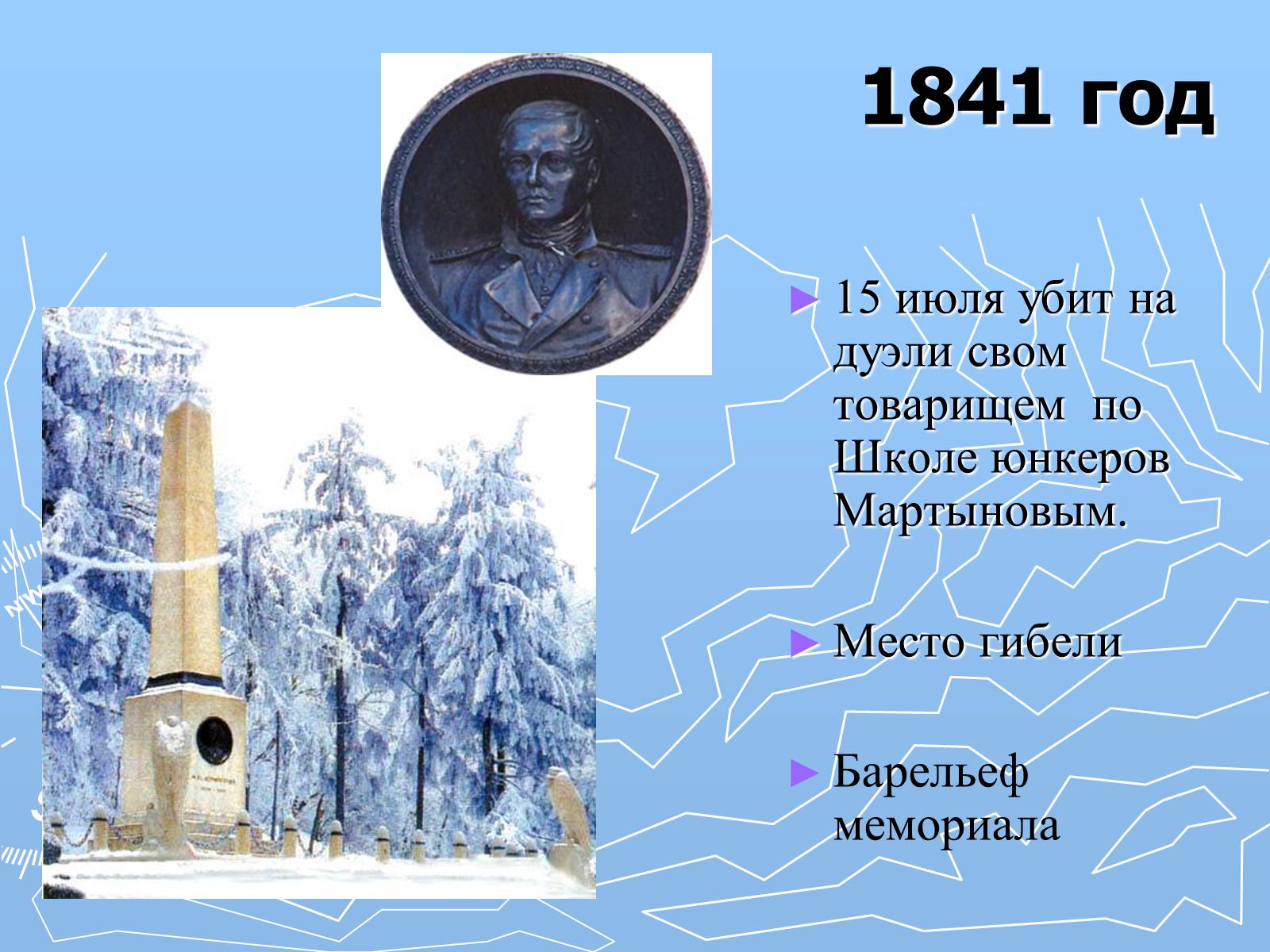 Презентація на тему «Михаил Юрьевич Лермонтов» (варіант 2) - Слайд #18