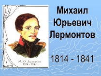 Презентація на тему «Михаил Юрьевич Лермонтов» (варіант 2)