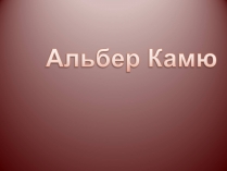 Презентація на тему «Альбер Камю» (варіант 12)