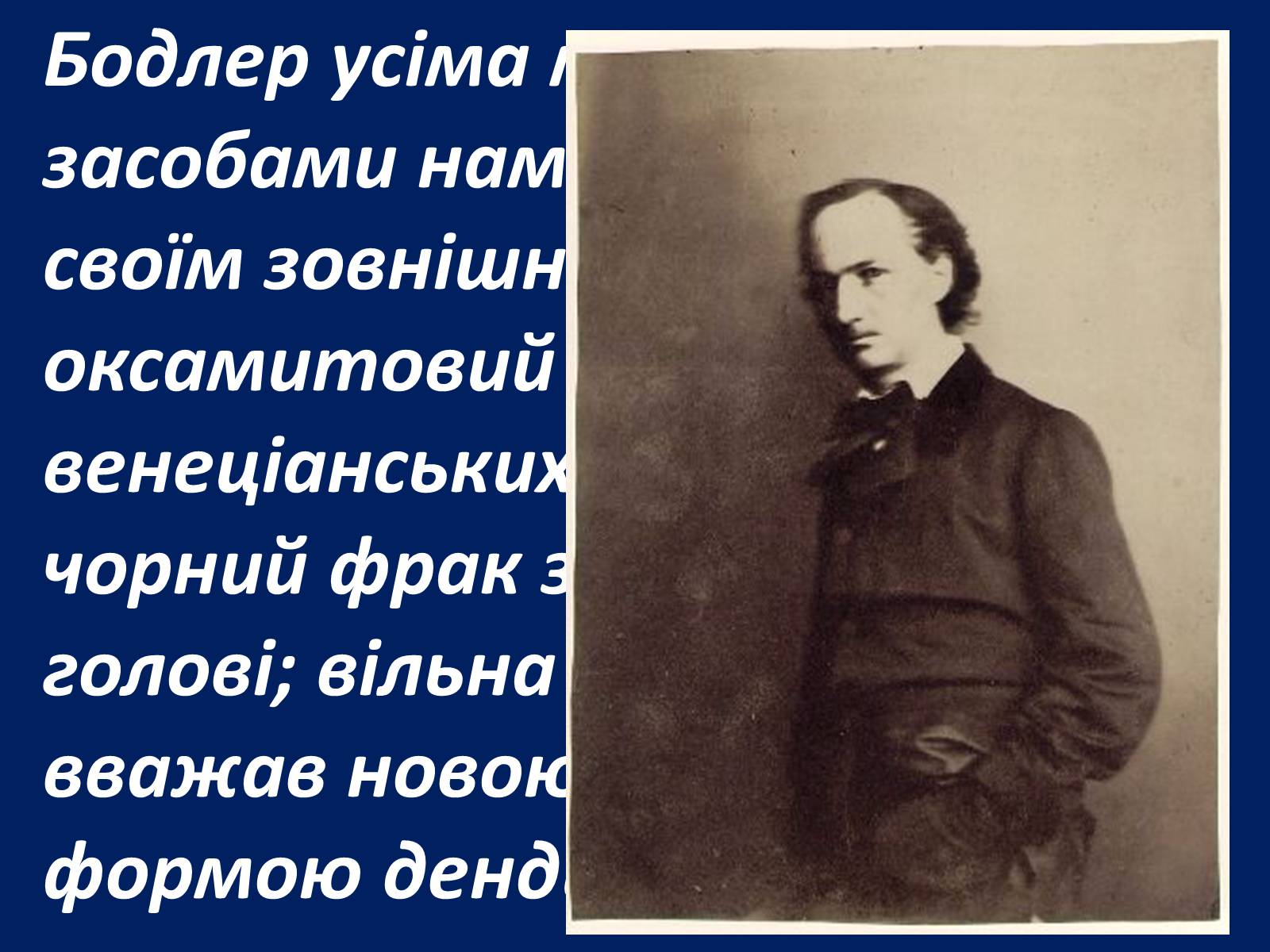 Презентація на тему «Шарль Бодлер» (варіант 1) - Слайд #33