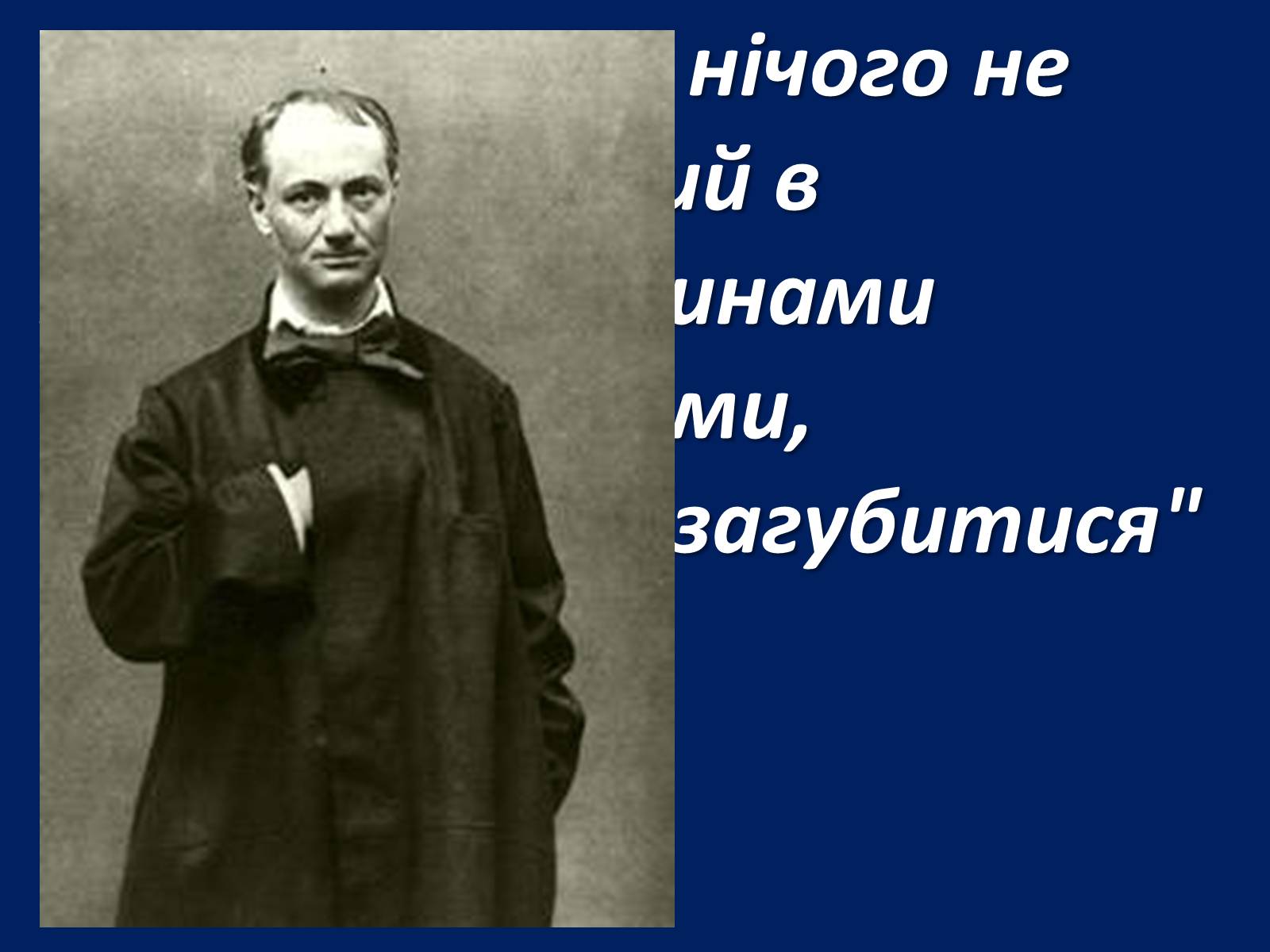 Презентація на тему «Шарль Бодлер» (варіант 1) - Слайд #49