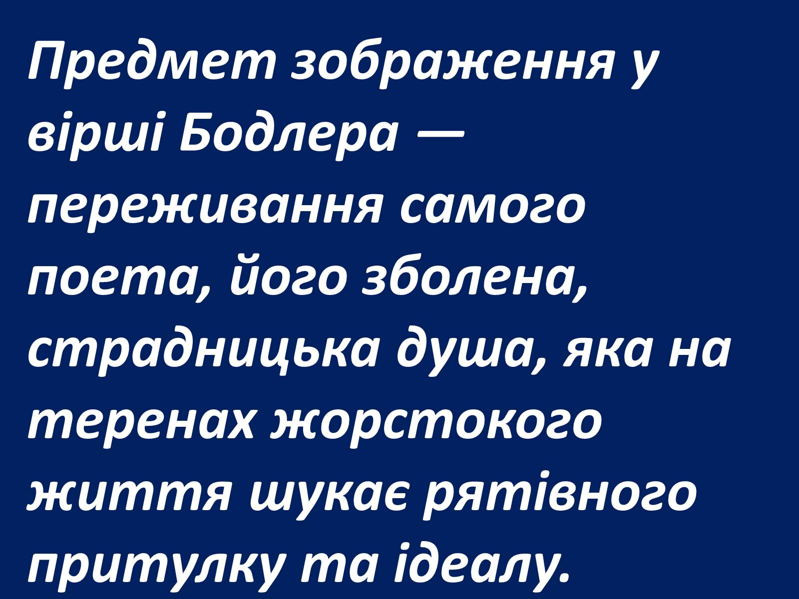 Презентація на тему «Шарль Бодлер» (варіант 1) - Слайд #65