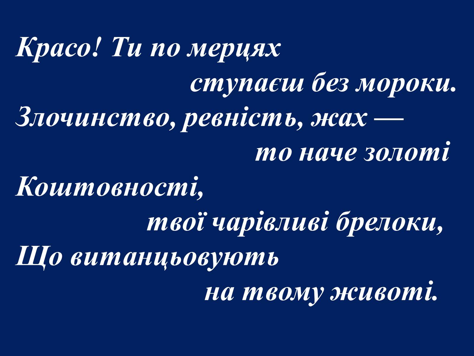 Презентація на тему «Шарль Бодлер» (варіант 1) - Слайд #70