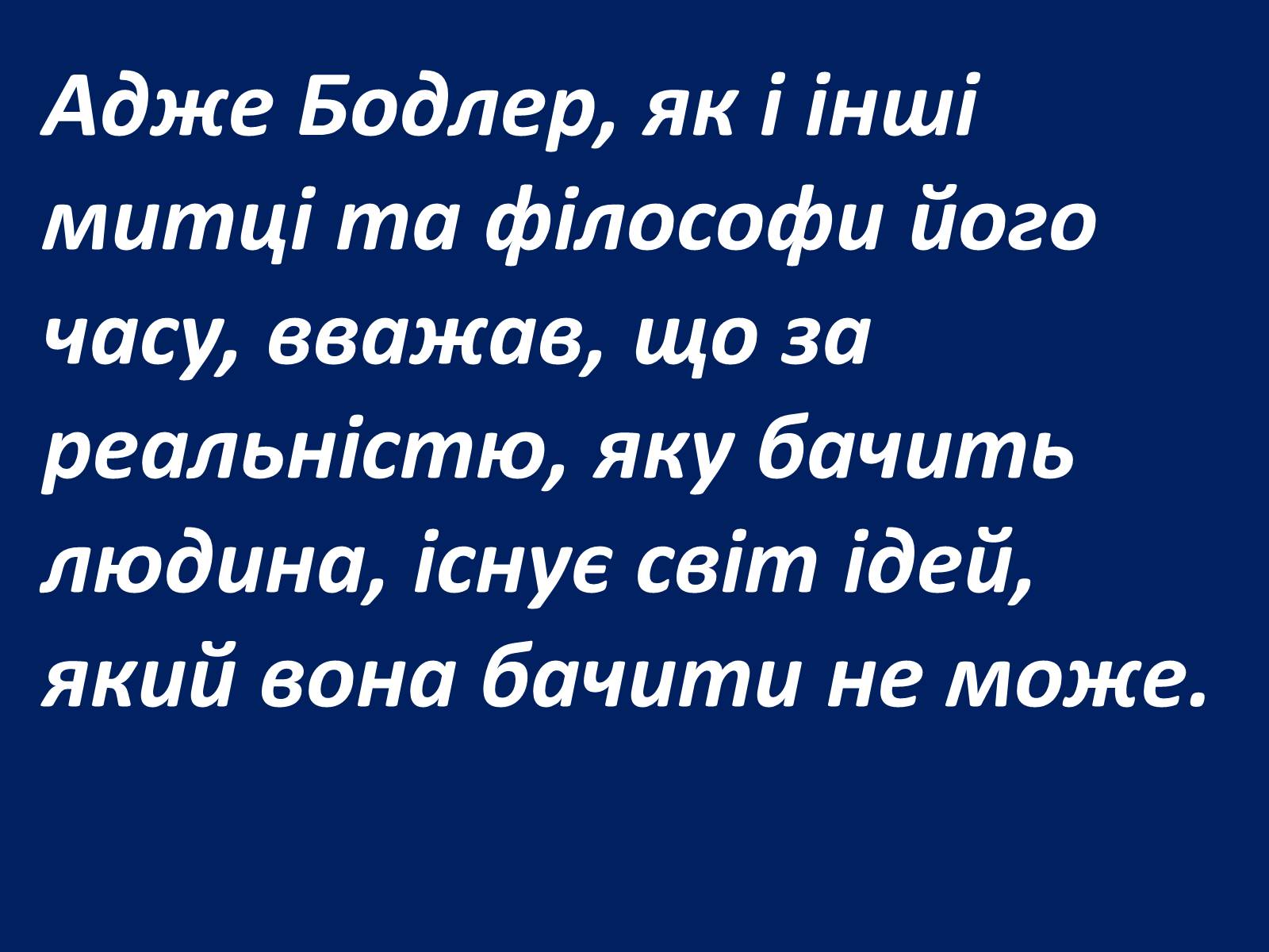 Презентація на тему «Шарль Бодлер» (варіант 1) - Слайд #76