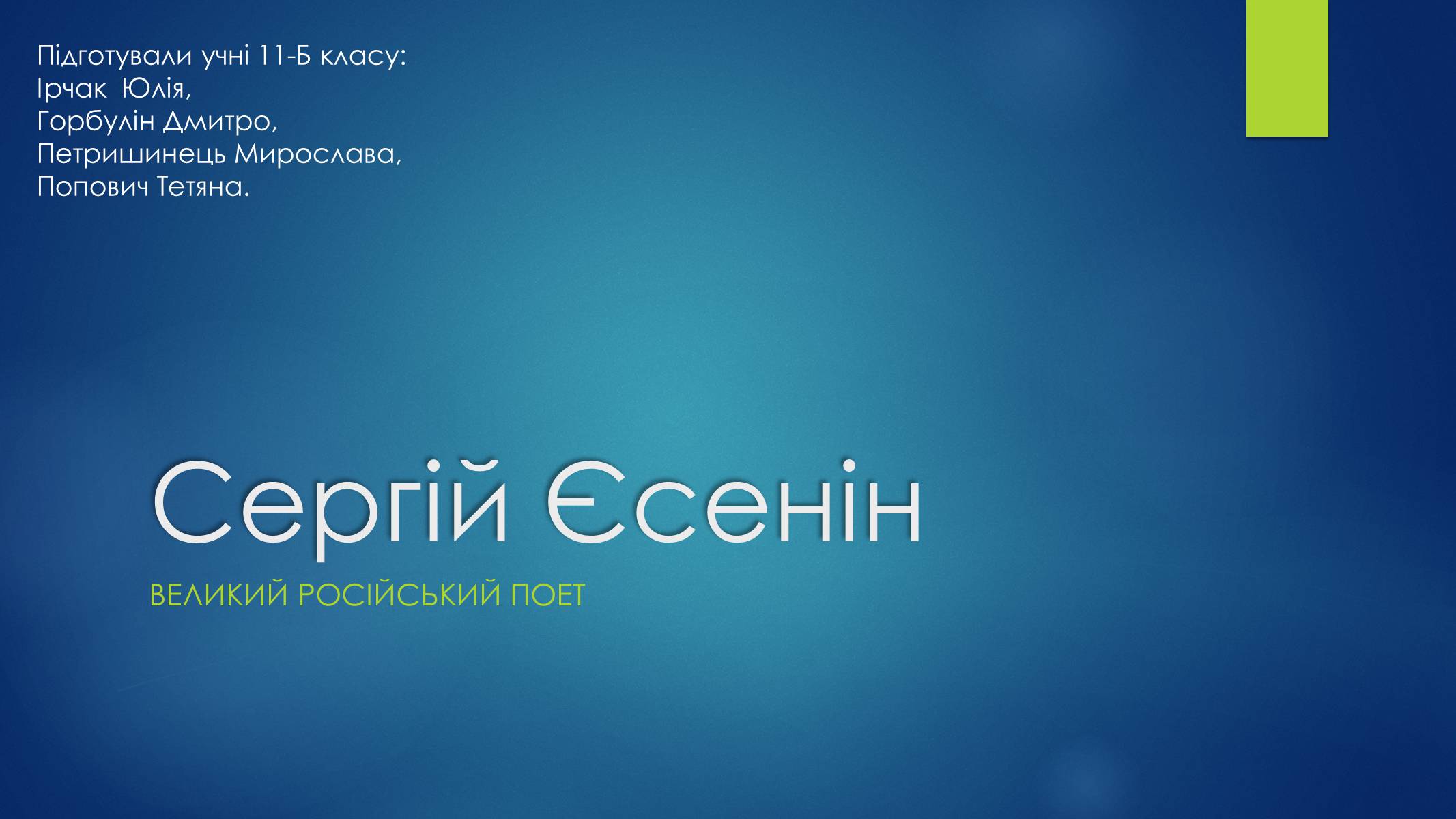 Презентація на тему «Сергій Єсенін» - Слайд #1