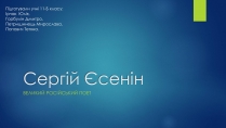 Презентація на тему «Сергій Єсенін»