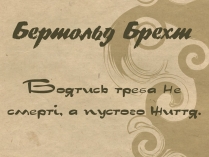 Презентація на тему «Бертольд Брехт» (варіант 5)