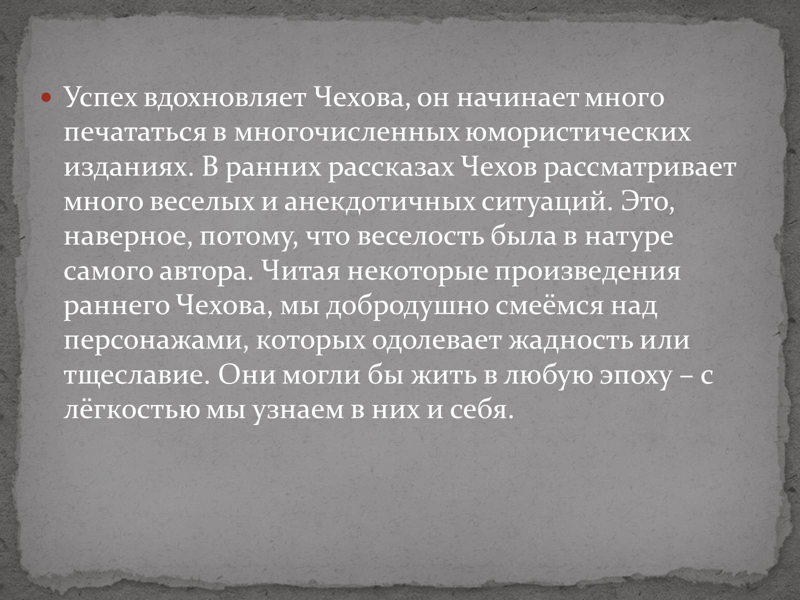 Какой порог высмеивает чехов. Вдохновение Чехова. Что вдохновляло Чехова. Над чем мы смеёмся читая ранние рассказы Чехова. Ранние произведения Чехова.