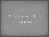 Презентація на тему «Антон Павлович Чехов» (варіант 3)