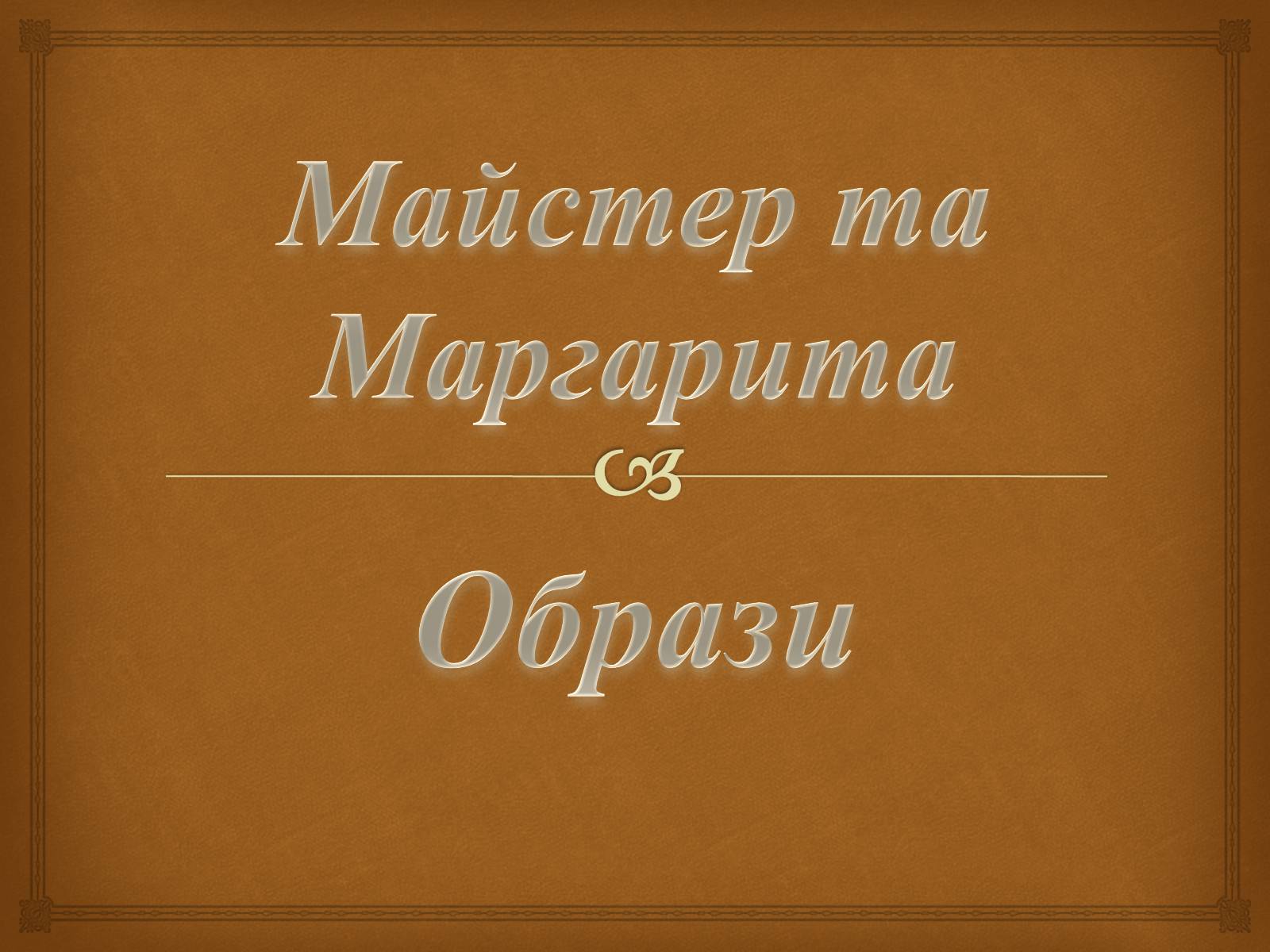 Презентація на тему «Майстер і Маргарита» (варіант 10) - Слайд #1