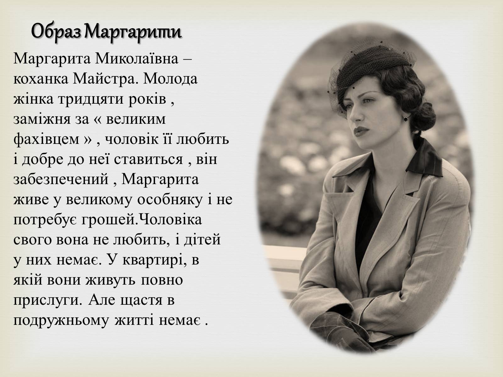 Презентація на тему «Майстер і Маргарита» (варіант 10) - Слайд #13