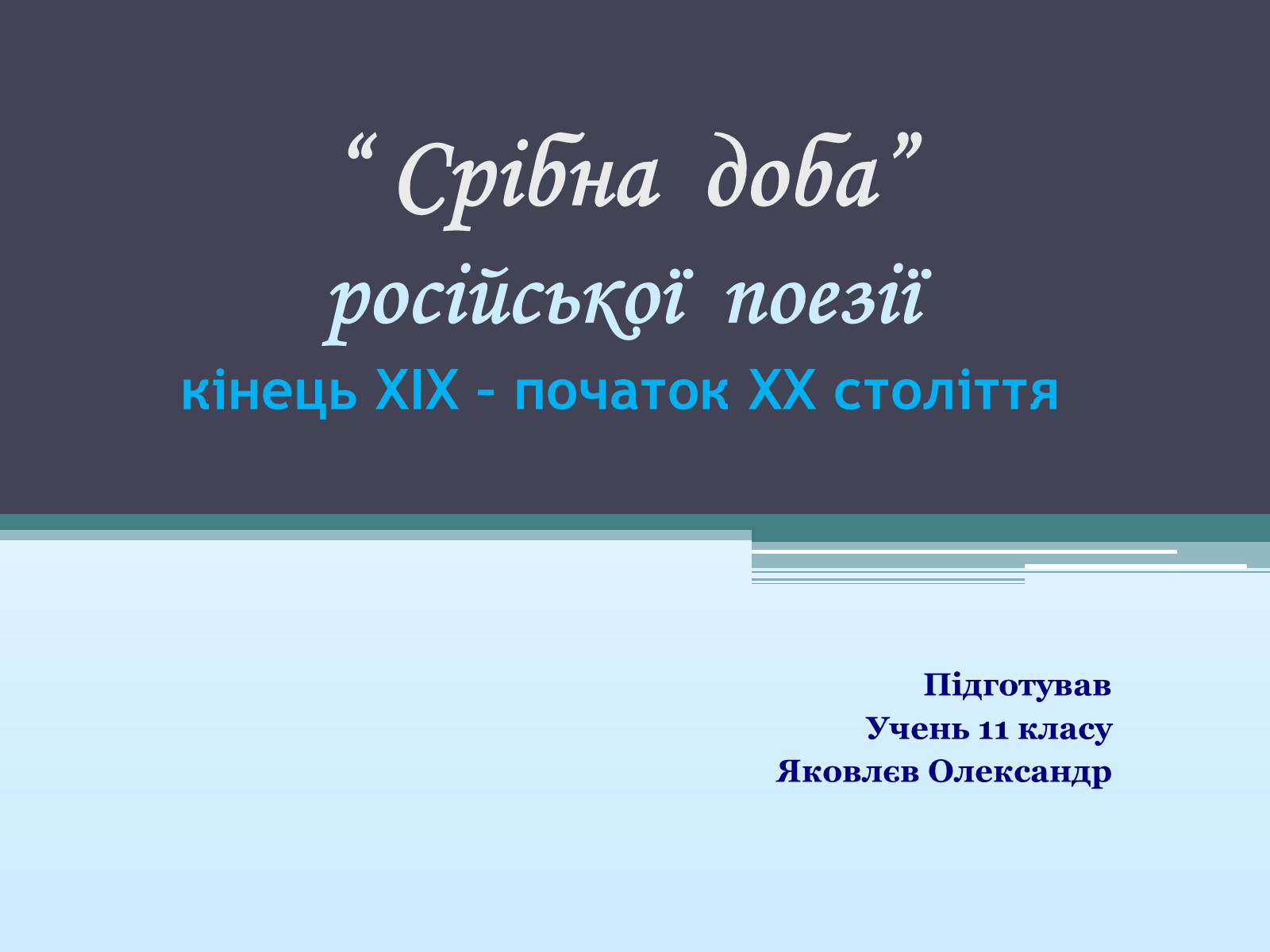 Презентація на тему «“Срібна доба” російської поезії» (варіант 2) - Слайд #1