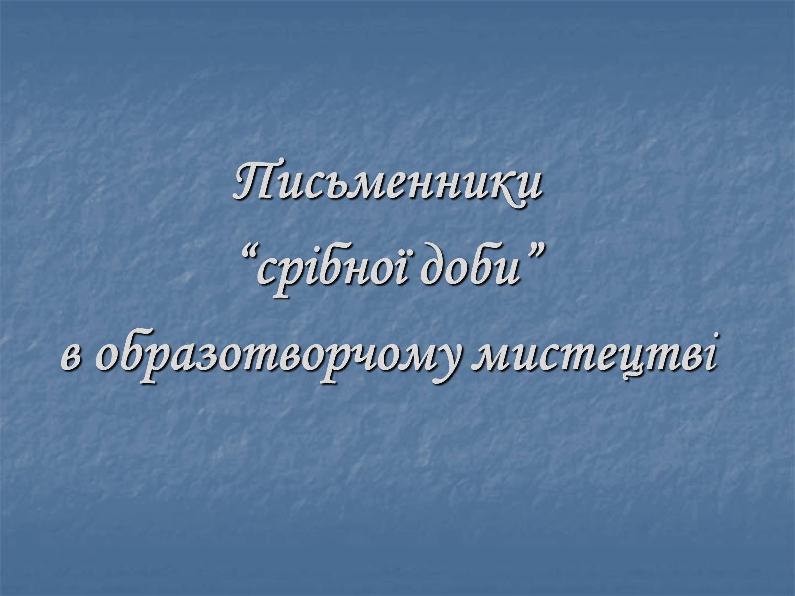 Презентація на тему «“Срібна доба” російської поезії» (варіант 2) - Слайд #12