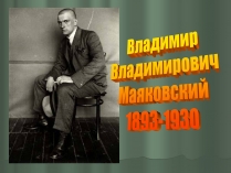 Презентація на тему «Владимир Владимирович Маяковский» (варіант 1)