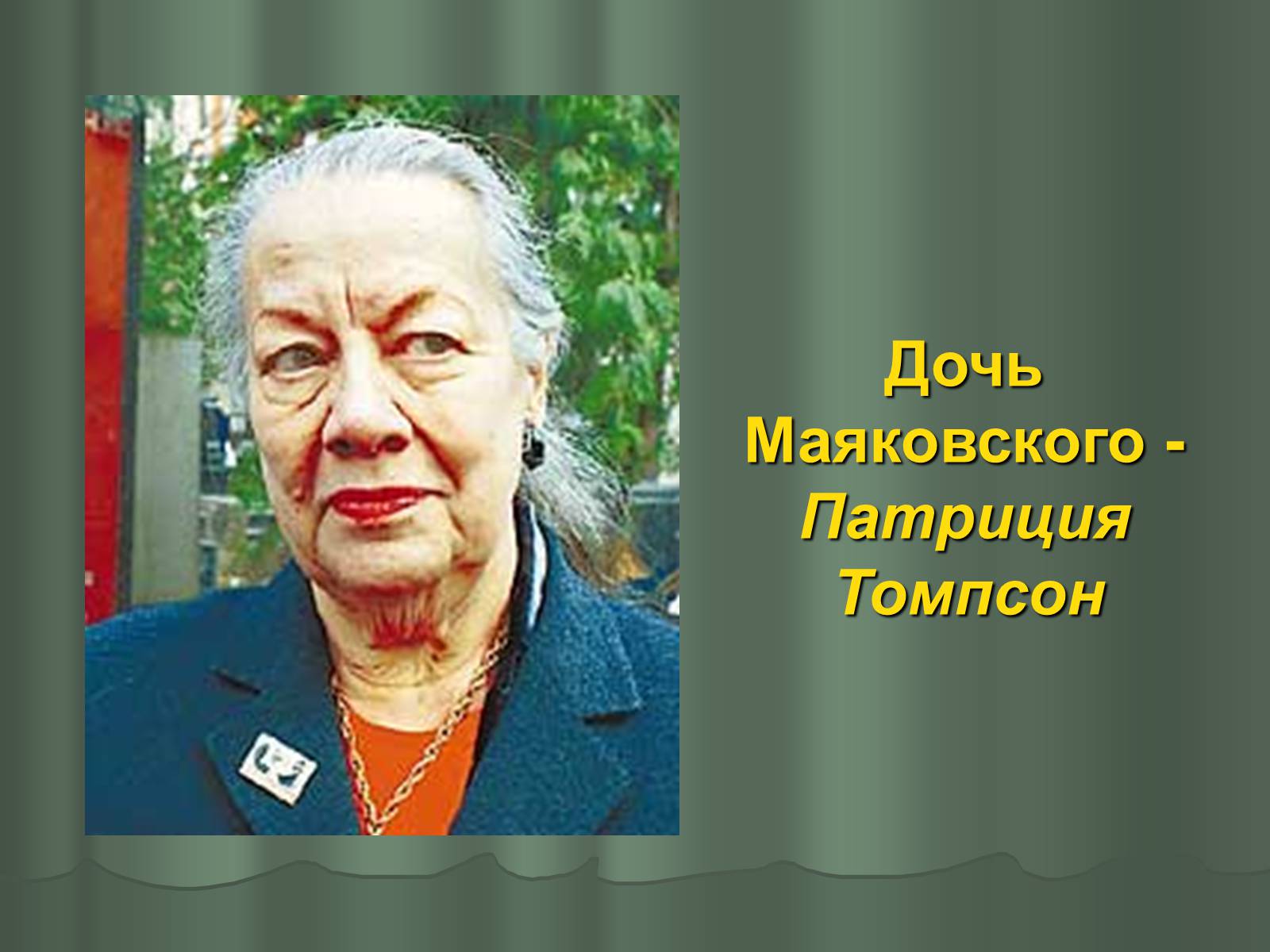 Презентація на тему «Владимир Владимирович Маяковский» (варіант 1) - Слайд #22