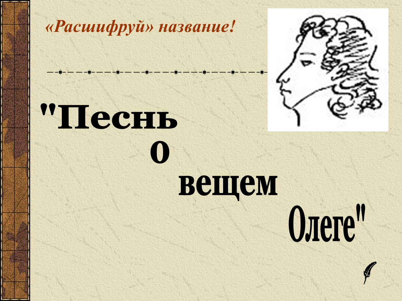 Презентація на тему «Тема судьбы в балладе А.С. Пушкина «Песнь о вещем Олеге»» - Слайд #11