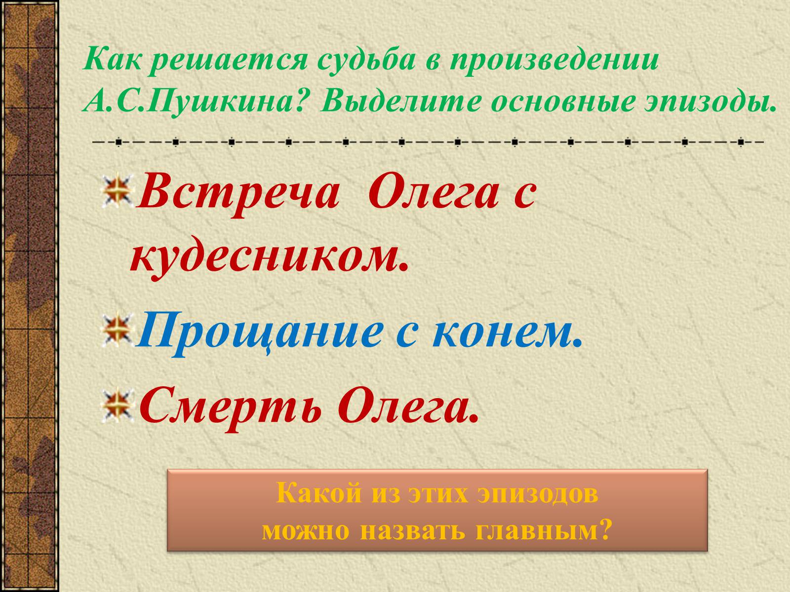 Презентація на тему «Тема судьбы в балладе А.С. Пушкина «Песнь о вещем Олеге»» - Слайд #14