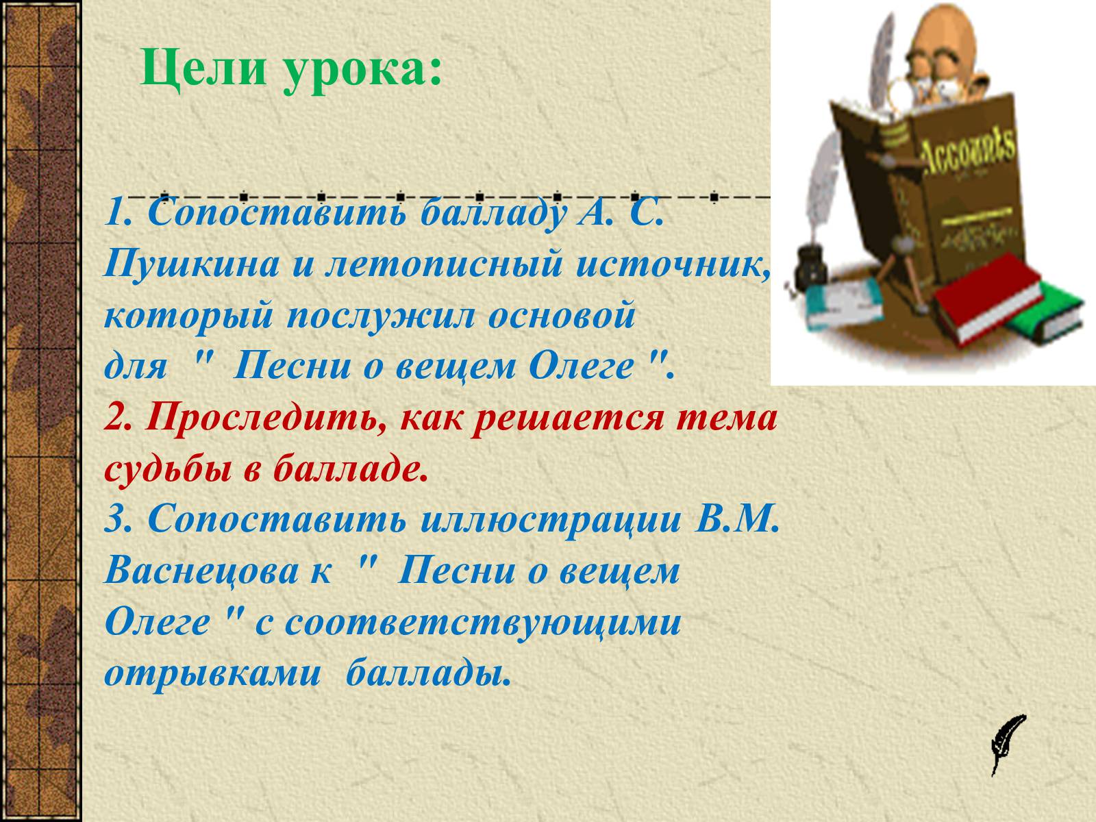 Презентація на тему «Тема судьбы в балладе А.С. Пушкина «Песнь о вещем Олеге»» - Слайд #2