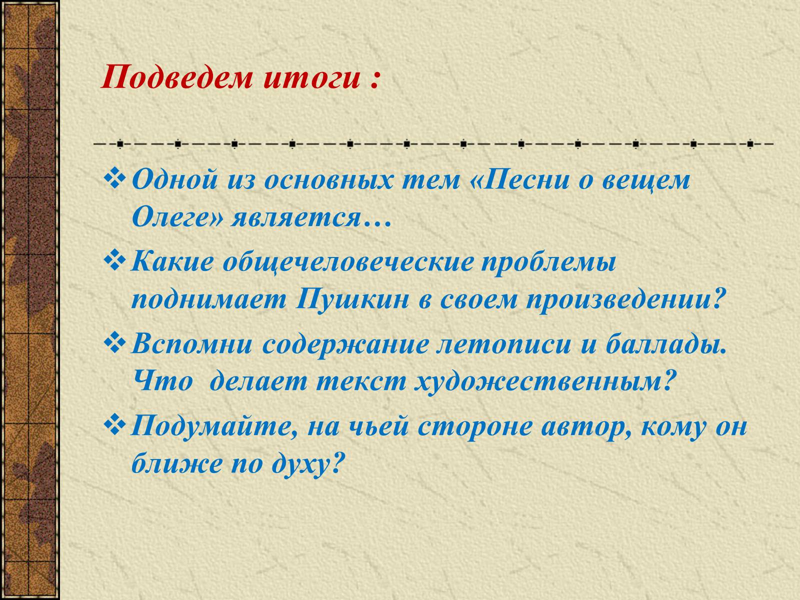 Презентація на тему «Тема судьбы в балладе А.С. Пушкина «Песнь о вещем Олеге»» - Слайд #20