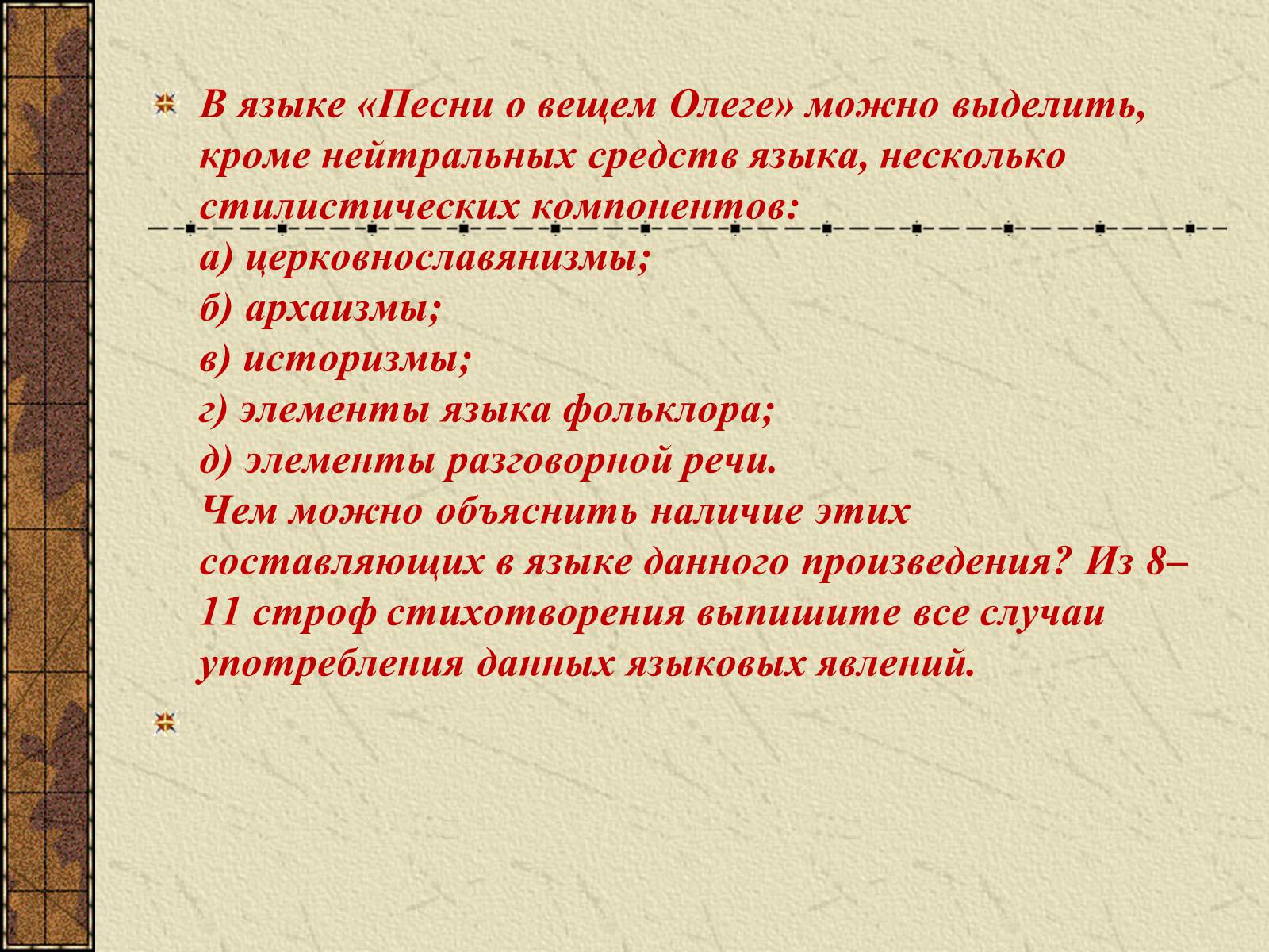 Презентація на тему «Тема судьбы в балладе А.С. Пушкина «Песнь о вещем Олеге»» - Слайд #23