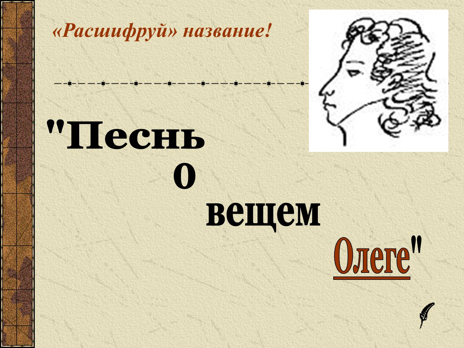 Презентація на тему «Тема судьбы в балладе А.С. Пушкина «Песнь о вещем Олеге»» - Слайд #7