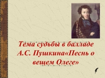 Презентація на тему «Тема судьбы в балладе А.С. Пушкина «Песнь о вещем Олеге»»