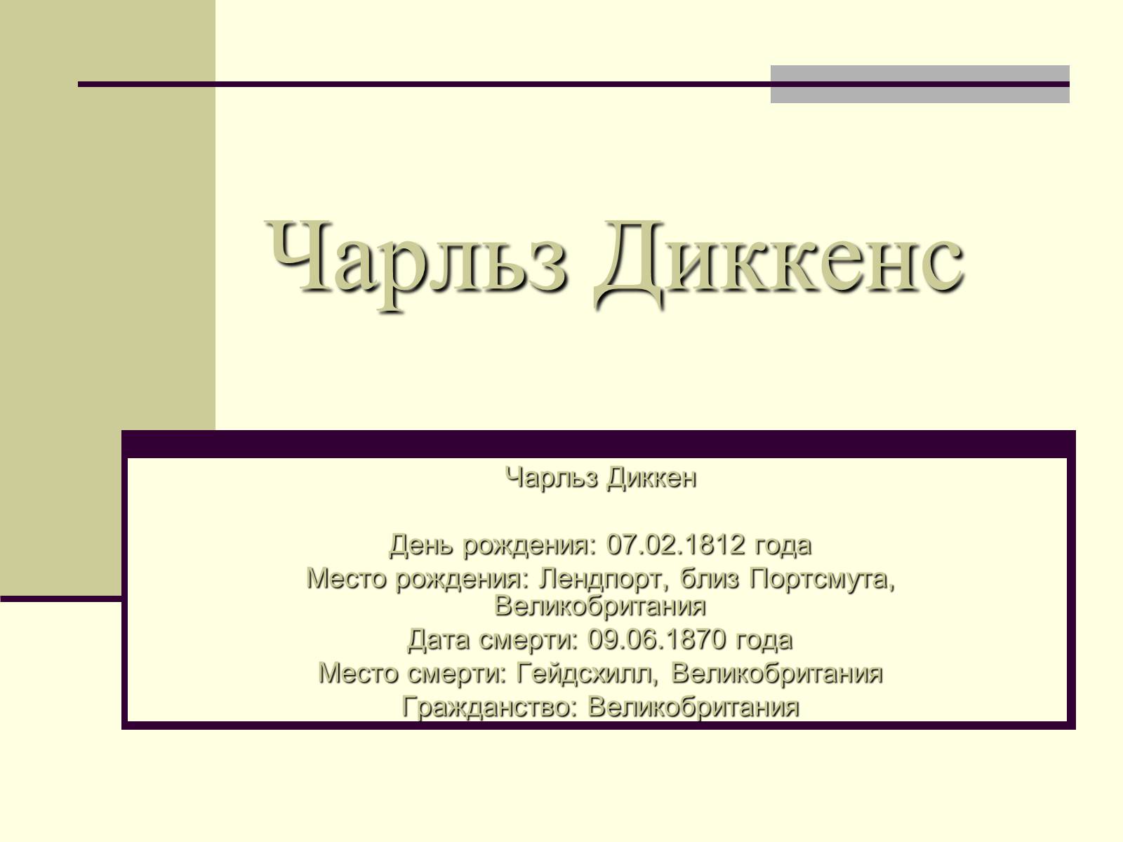 Презентація на тему «Чарльз Диккенс» (варіант 2) - Слайд #1